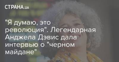 Джордж Флойд - "Я думаю, это революция". Легендарная Анджела Дэвис дала интервью о "черном майдане" - strana.ua - США - Протесты