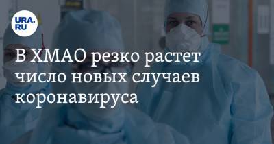 В ХМАО резко растет число новых случаев коронавируса - ura.news - Ханты-Мансийск - Сургут - Югра - район Нефтеюганский