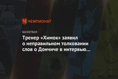 Лука Дончич - Тренер «Химок» заявил о неправильном толковании слов о Дончиче в интервью российскому СМИ - championat.com