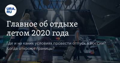 Главное об отдыхе летом 2020 года - ura.news
