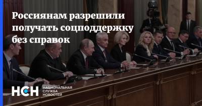Владимир Путин - Михаил Мишустин - Россиянам разрешили получать соцподдержку без справок - nsn.fm - Россия