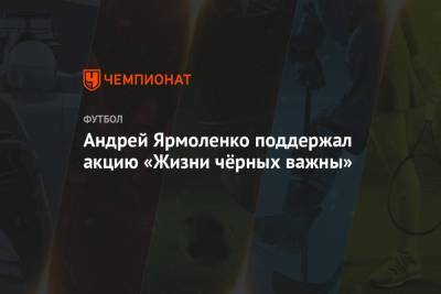 Андрей Ярмоленко - Джордж Флойд - Андрей Ярмоленко поддержал акцию «Жизни чёрных важны» - championat.com - США - Украина - Миннеаполис