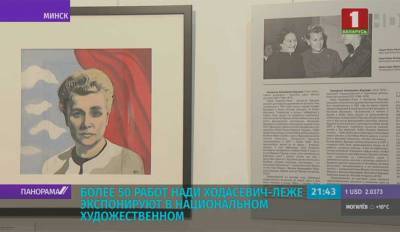 Более 50 работ Нади Ходасевич-Леже экспонируют в Национальном художественном - tvr.by - Франция - Париж
