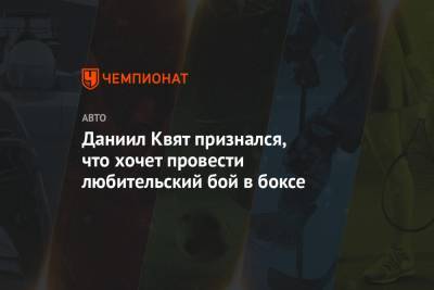 Даниил Квят - Даниил Квят признался, что хочет провести любительский бой в боксе - championat.com - Австрия - Россия