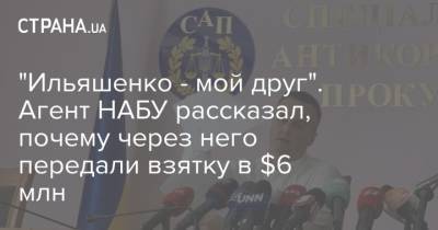 Евгений Шевченко - Николай Ильяшенко - "Ильяшенко - мой друг". Агент НАБУ рассказал, почему через него передали взятку в $6 млн - strana.ua