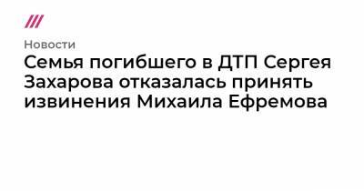 Михаил Ефремов - Сергей Захаров - Семья погибшего в ДТП Сергея Захарова отказалась принять извинения Михаила Ефремова - tvrain.ru