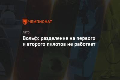 Льюис Хэмилтон - Александер Албон - Вольф Тото - Вольф: разделение на первого и второго пилотов не работает - championat.com