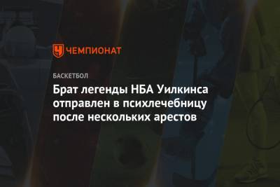 Брат легенды НБА Уилкинса отправлен в психлечебницу после нескольких арестов - championat.com - New York - Нью-Йорк - Доминика
