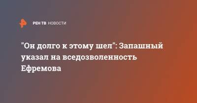 Эдгард Запашный - Михаил Ефремов - Сергей Захаров - "Он долго к этому шел": Запашный указал на вседозволенность Ефремова - ren.tv - Россия - Москва