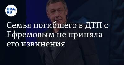 Михаил Ефремов - Сергей Захаров - Валерий Захаров - Александр Добровинский - Семья погибшего в ДТП с Ефремовым не приняла его извинения - ura.news - Москва