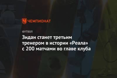 Зинедин Зидан - Зидан станет третьим тренером в истории «Реала» с 200 матчами во главе клуба - championat.com - Мадрид