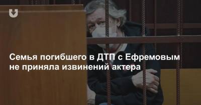 Михаил Ефремов - Сергей Захаров - Валерий Захаров - Александр Добровинский - Семья погибшего в ДТП с Ефремовым не приняла извинений актера - news.tut.by