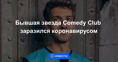 Бывшая звезда Comedy Club заразился коронавирусом - news.mail.ru - Россия - США - Мексика - Лос-Анджелес