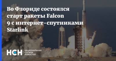 Андрей Ионин - Во Флориде состоялся старт ракеты Falcon 9 с интернет-спутниками Starlink - nsn.fm - Россия - США - шт.Флорида