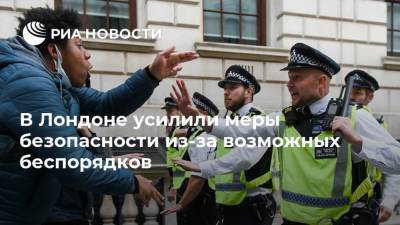 В Лондоне усилили меры безопасности из-за возможных беспорядков - ria.ru - Лондон