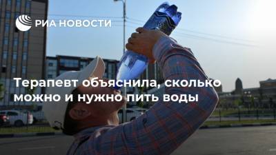 Ольга Кашубина - Терапевт объяснила, сколько можно и нужно пить воды - ria.ru - Москва