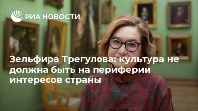 Зельфира Трегулова - Зельфира Трегулова: культура не должна быть на периферии интересов страны - ria.ru - Россия - Ватикан
