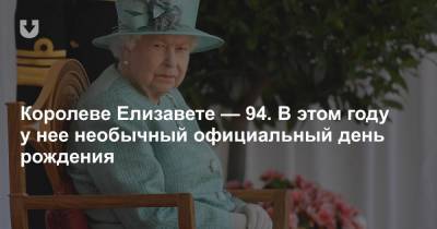 Елизавета II - Королеве Елизавете — 94. В этом году у нее необычный официальный день рождения - news.tut.by - Англия