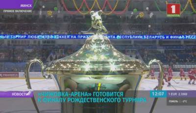 "Чижовка-Арена" готовится к финалу Рождественского турнира - tvr.by - Россия - Белоруссия - Финляндия - Эмираты