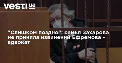 Михаил Ефремов - Сергей Захаров - "Слишком поздно": семья Захарова не приняла извинений Ефремова - адвокат - vesti.ua