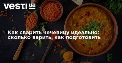 Как сварить чечевицу идеально: сколько варить, как подготовить - vesti.ua