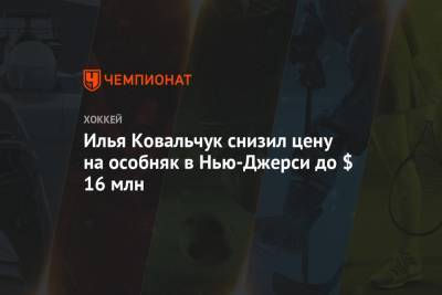 Илья Ковальчук - Илья Ковальчук снизил цену на особняк в Нью-Джерси до $ 16 млн - championat.com - Вашингтон - шт.Нью-Джерси