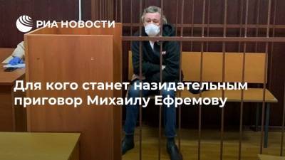 Михаил Ефремов - Сергей Захаров - Для кого станет назидательным приговор Михаилу Ефремову - ria.ru