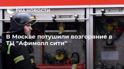 В Москве потушили возгорание в ТЦ "Афимолл сити" - ria.ru - Москва - Россия