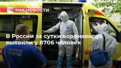 В России за сутки коронавирус выявили у 8706 человек - ria.ru - Москва - Россия - Санкт-Петербург - Московская обл. - Севастополь - Еврейская обл. - Свердловская обл.