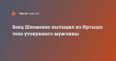 Александр Шлеменко - Боец Шлеменко вытащил из Иртыша тело утонувшего мужчины - ren.tv