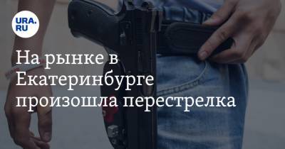 Валерий Горелых - На рынке в Екатеринбурге произошла перестрелка - ura.news - Екатеринбург - Свердловская обл.