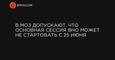 Виктор Ляшко - В МОЗ допускают, что основная сессия ВНО может не стартовать с 25 июня - bykvu.com - Украина