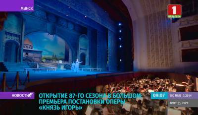 Большой театр открывает 87-й сезон новой версией оперы Александра Бородина "Князь Игорь" - tvr.by - Москва - Белоруссия - Русь