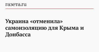 Украина «отменила» самоизоляцию для Крыма и Донбасса - gazeta.ru - Украина - Крым - Луганская обл. - Севастополь - Ухань - Донецкая обл.