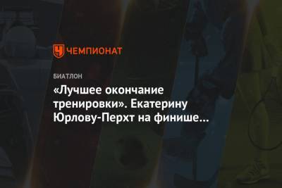 Екатерина Юрлова-Перхт - «Лучшее окончание тренировки». Екатерину Юрлову-Перхт на финише обняла дочь - championat.com - Россия