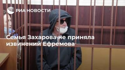 Михаил Ефремов - Сергей Захаров - Александр Добровинский - Наталья Штурм - Семья Захарова не приняла извинений Ефремова - ria.ru - Москва - Россия