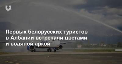 Первых белорусских туристов в Албании встречали цветами и водяной аркой - news.tut.by - Белоруссия - Минск - Албания - Тирана