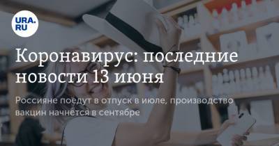 Татьяна Голикова - Джонс Хопкинс - Коронавирус: последние новости 13 июня. Россияне поедут в отпуск в июле, производство вакцин начнется в сентябре - ura.news - Россия - Китай - США - Англия - Бразилия - Индия - Ухань