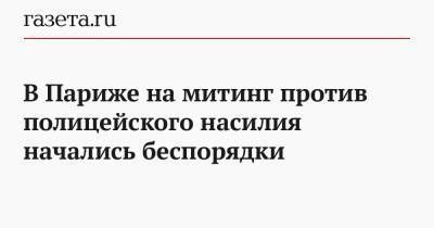 Джордж Флойд - В Париже на митинг против полицейского насилия начались беспорядки - gazeta.ru - Париж