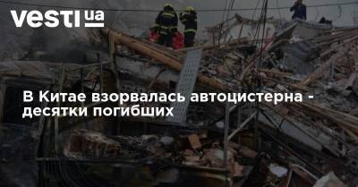В Китае взорвалась автоцистерна - десятки погибших - vesti.ua - Китай - Украина - Житомирская обл.