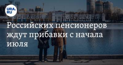 Российских пенсионеров ждут прибавки с начала июля. Кому станут платить больше - ura.news