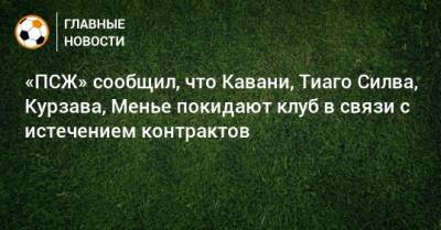 «ПСЖ» сообщил, что Кавани, Тиаго Силва, Курзава, Менье покидают клуб в связи с истечением контрактов - bombardir.ru - Англия
