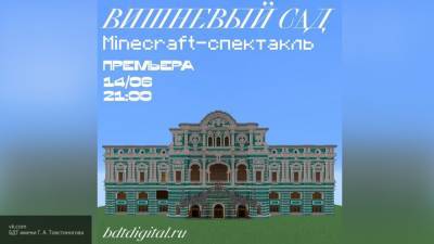 А.П.Чехов - Петербуржцы увидят первый в России Minecraft-спектакль в БДТ имени Товстоногова - nation-news.ru - Россия - Санкт-Петербург