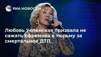 Любовь Успенская - Михаил Ефремов - Игорь Куценко - Любовь Успенская призвала не сажать Ефремова в тюрьму за смертельное ДТП - ria.ru - Москва