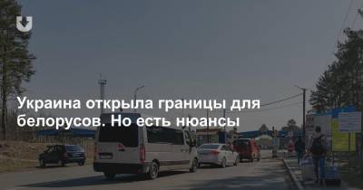 Украина открыла границы для белорусов. Но есть нюансы - news.tut.by - Украина