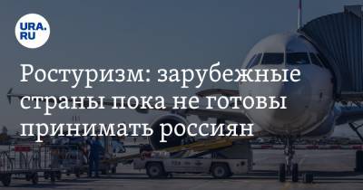 Зарина Догузова - Ростуризм: зарубежные страны пока не готовы принимать россиян - ura.news - Россия - Турция