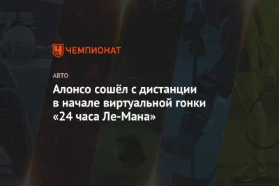 Фернандо Алонсо - Алонсо сошёл с дистанции в начале виртуальной гонки «24 часа Ле-Мана» - championat.com