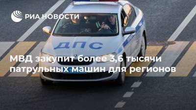 МВД закупит более 3,6 тысячи патрульных машин для регионов - ria.ru - Москва - Россия