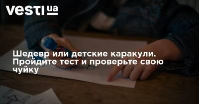 Шедевр или детские каракули. Пройдите тест и проверьте свою чуйку - vesti.ua
