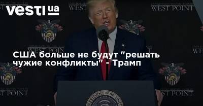 Дональд Трамп - США больше не будут "решать чужие конфликты" - Трамп - vesti.ua - США - Нью-Йорк